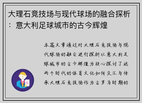 大理石竞技场与现代球场的融合探析：意大利足球城市的古今辉煌