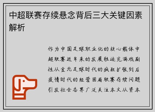 中超联赛存续悬念背后三大关键因素解析