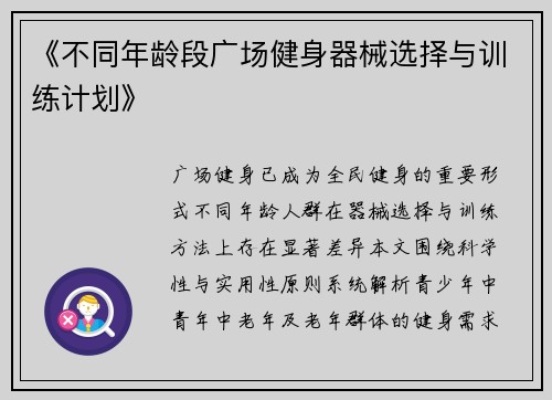 《不同年龄段广场健身器械选择与训练计划》