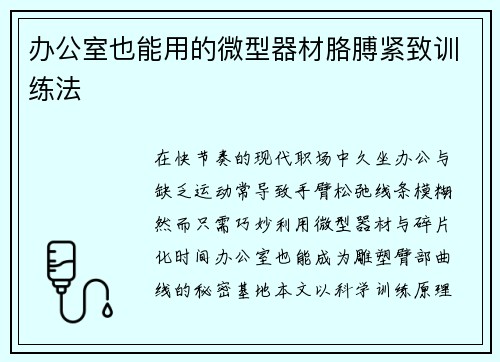 办公室也能用的微型器材胳膊紧致训练法