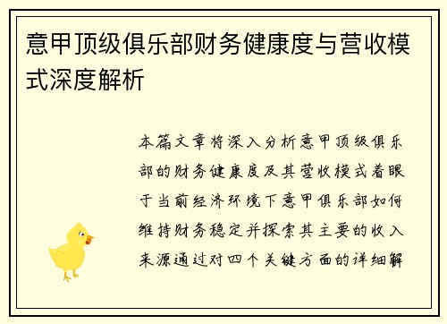 意甲顶级俱乐部财务健康度与营收模式深度解析