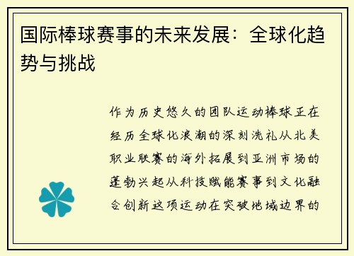 国际棒球赛事的未来发展：全球化趋势与挑战