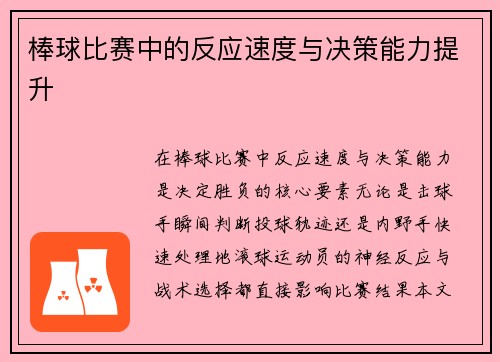 棒球比赛中的反应速度与决策能力提升